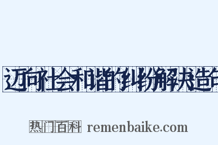迈向社会和谐的纠纷解决造句是什么意思的图片